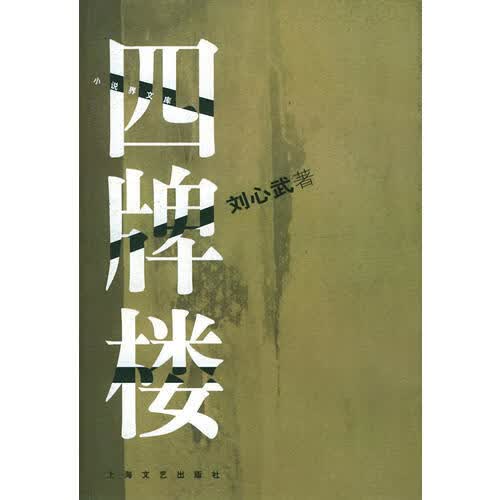 四牌楼【正版好书】
