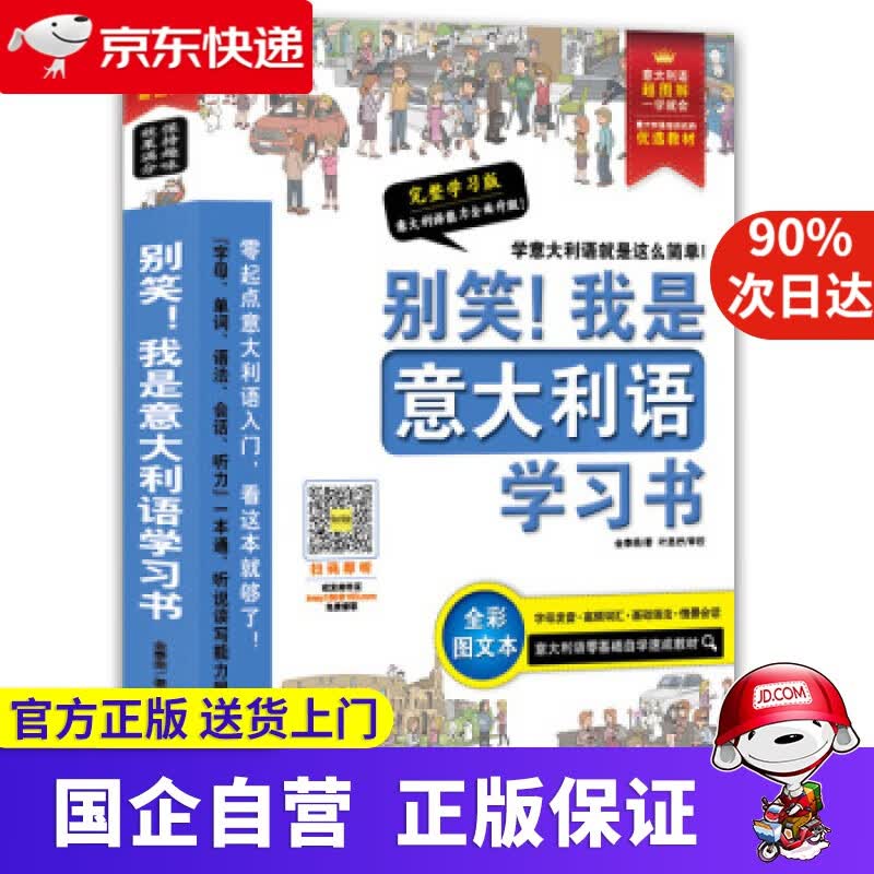 【正版新书】别笑！我是意大利语学习书——超图解 意大利语发音、单词、会话、语法、听力一本搞定！ 金泰荣著,北京今