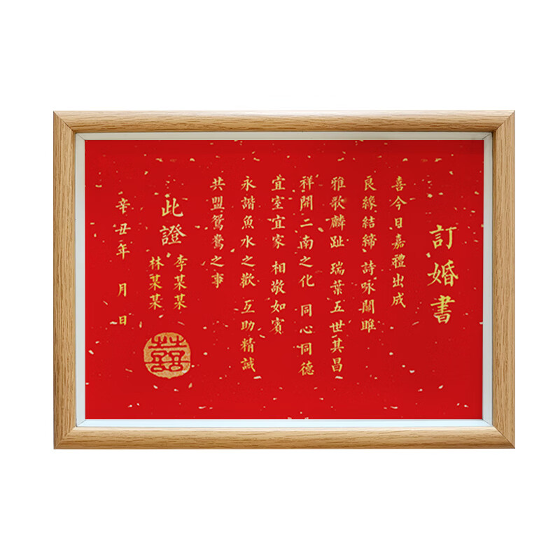 欢喜字画结婚中式婚书摆台相框新婚礼物定制手写书法新婚礼物sn5225