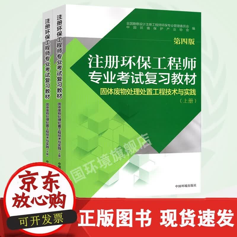 速发 注册环保工程师专业考试复习教材（第四版）固体废物处理处置工程技术与实践注册环保工程师教材2