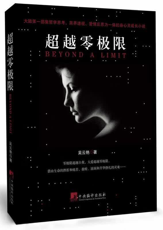 超越零极限 吴云艳著 中央编译出版社