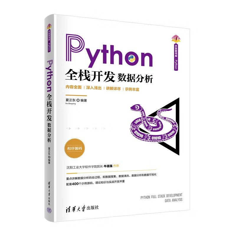 Python全栈开发——数据分析（清华开发者书库.Python）