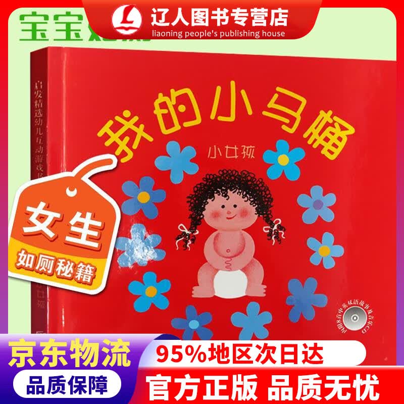 正版 我的小马桶：小女孩 幼儿互动游戏书0-3岁（启发出品） 阿罗娜?弗兰克尔, 林芳萍 北京联合出版公