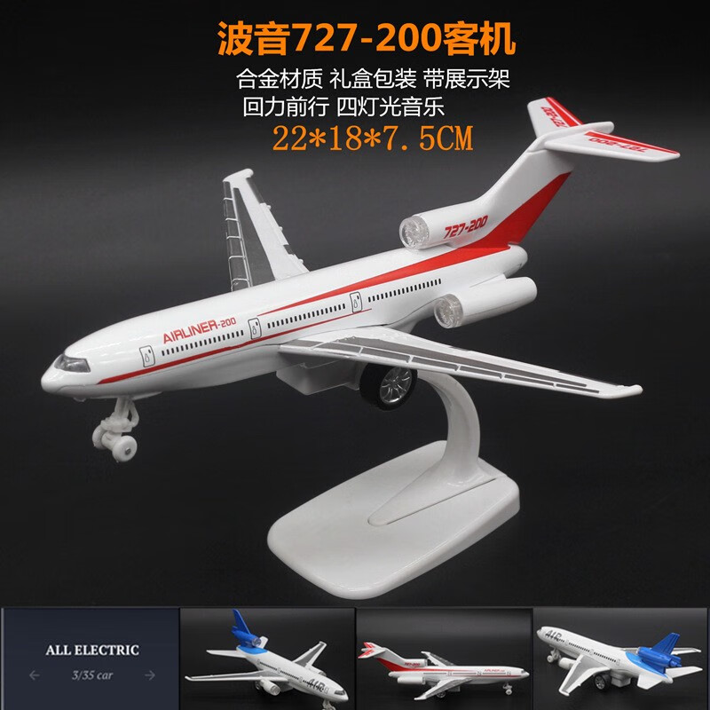 中麦微仿真飞机模型儿童飞机玩具合金军事运输战斗机民航空客机静态摆件 波音727-200