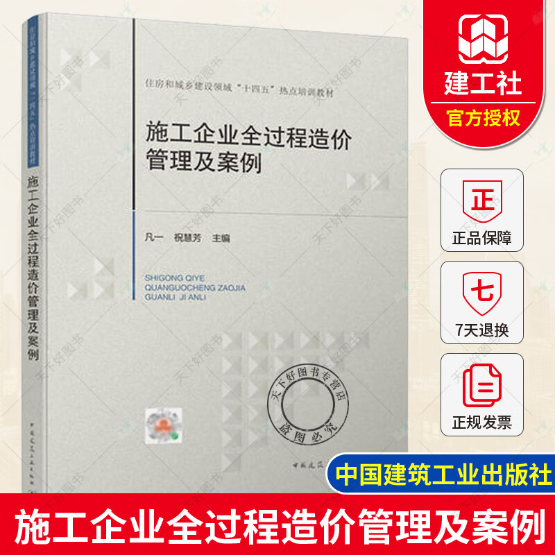 正版 住房和城乡建设领域“十四五”热点培训教材 施工企业全过程造价管理及案例 中国建筑工业出版社