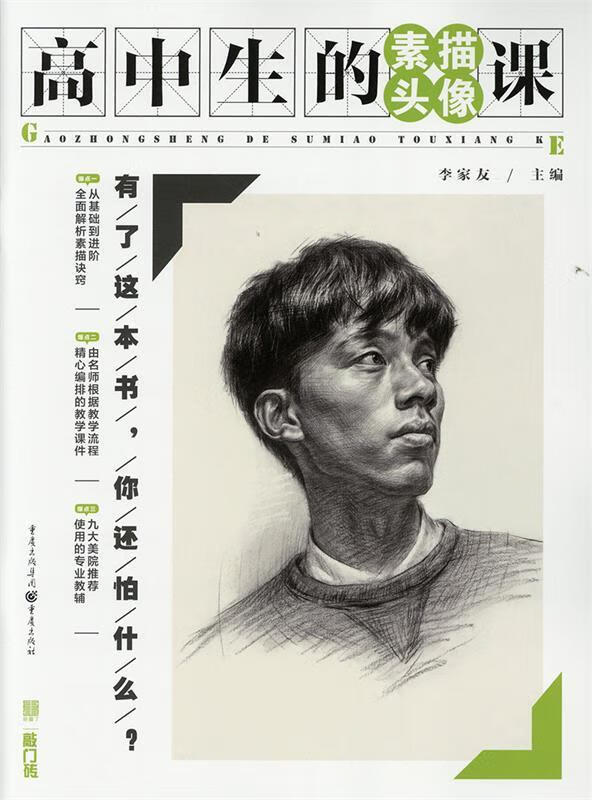 高中生的素描头像课