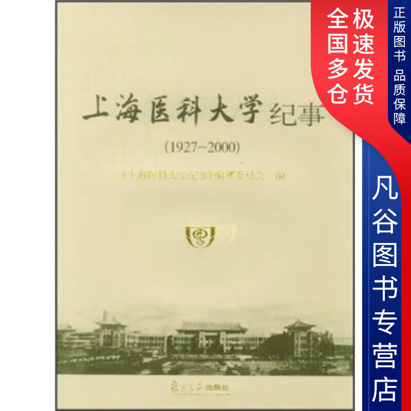 【正版书】上海医科大学纪事