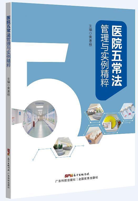 医院五常法管理与实例精粹黄惠根医学9787535976628