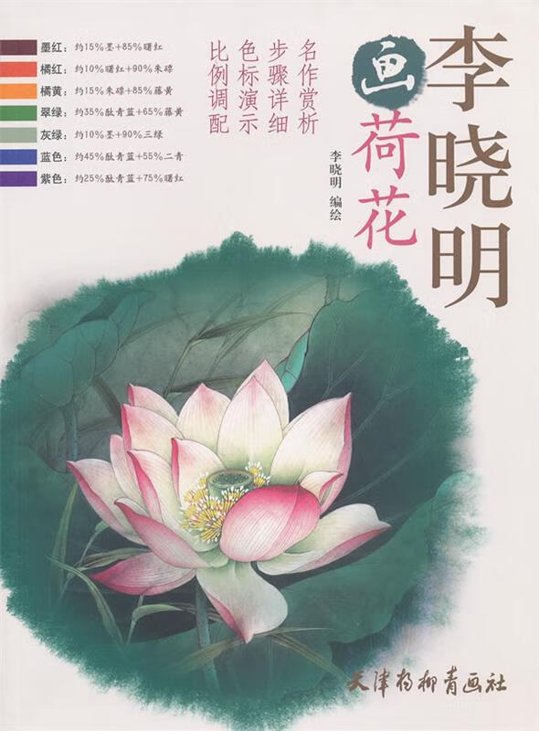 李晓明画荷花