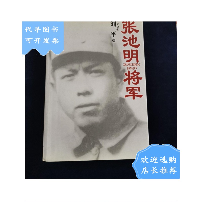 【二手八成新】【二手八成新】张池明将军 签名本