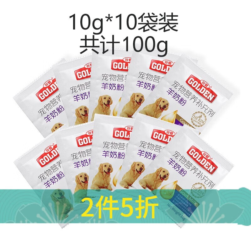 谷登袋装羊奶粉10g*10包 宠物猫咪狗狗羊奶粉 小袋装 谷登狗奶粉10g*10袋