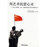 用艺术抚慰心灵【正版图书】