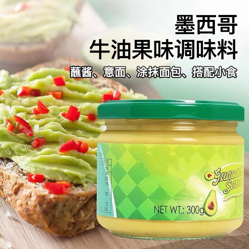 禾囍牛油果酱300g荷兰鳄梨酱牛油果味面包酱玉米片蘸酱