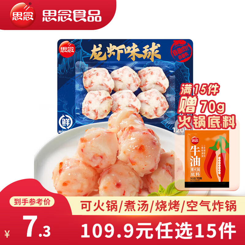 思念 潮汕咸蛋黄牛肉丸 虾丸 香菇贡丸 火锅丸料 丸子食材套餐 关东煮 龙虾味球120g