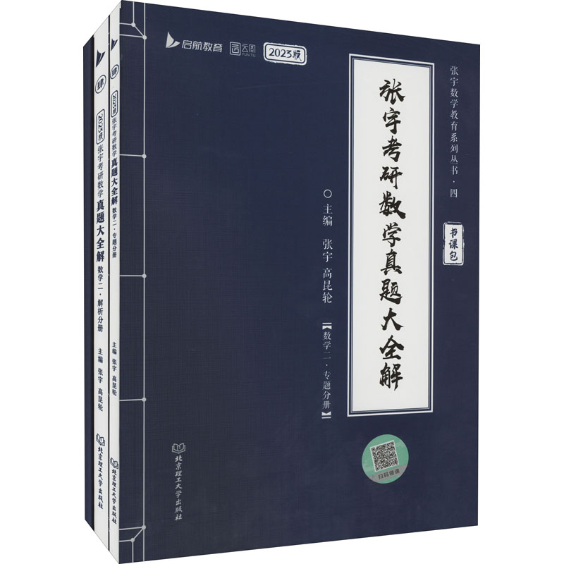 张宇考研数学真题大全解 数学二 2023版(全3册) 图书