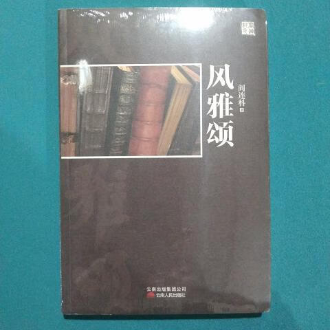 风雅颂阎连科云南人民出版社