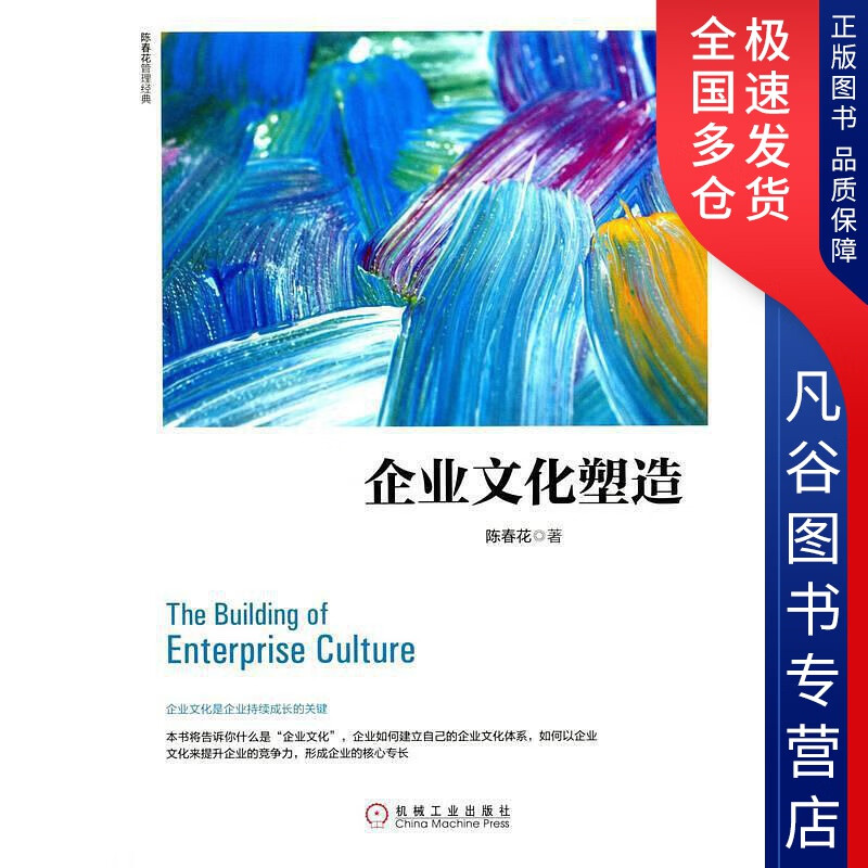 【正版书】企业文化塑造