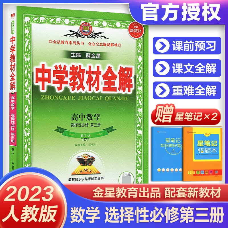 2023中学教材全解高中辅导书新教材高二同步课本 数学选择性必修第三册人教A版