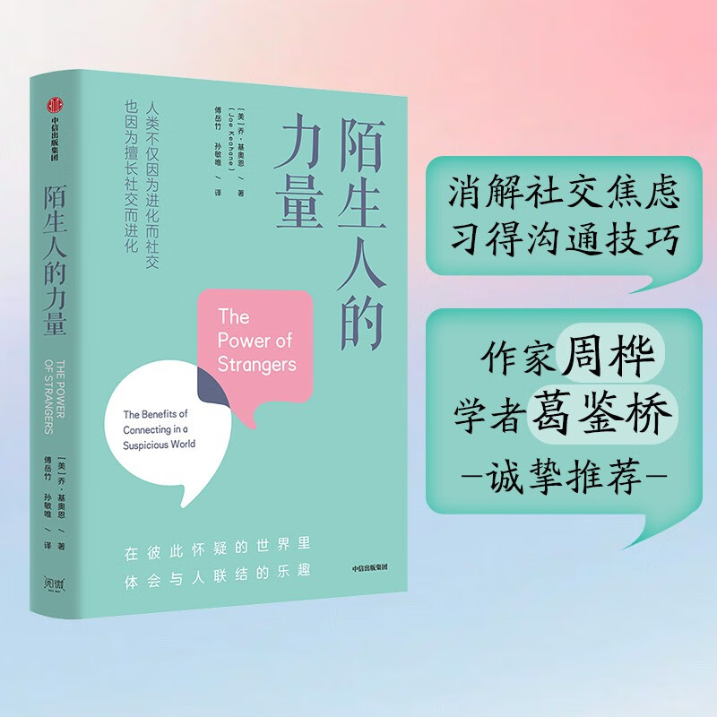 陌生人的力量 消解社交焦虑 习得沟通技巧 乔基奥恩 著 中信出版社
