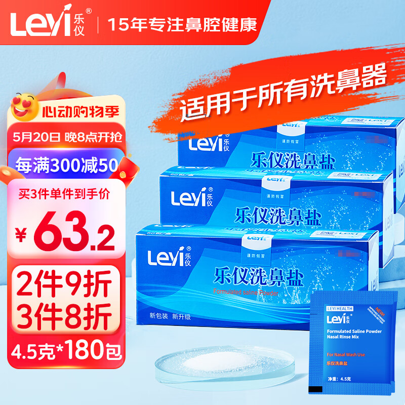 乐仪（leyi）洗鼻盐成人儿童生理盐水洗鼻器专用洗鼻盐无碘盐清洗鼻腔冲洗剂清洁用品4.5g*180包 独立包装