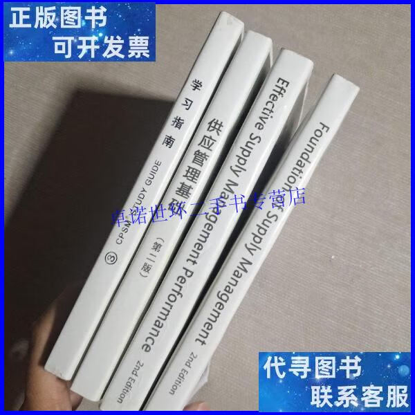【二手9成新】cpsm 学习指南:供应管理基础(第二版) 供应管理