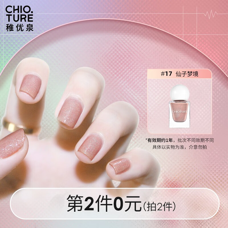 稚优泉（CHIOTURE） 指甲油 女持久可撕拉美甲磨砂哑光封层裸色透明圣诞节礼物送女友 17仙子梦境