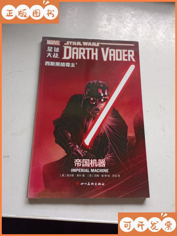 【二手9成新】西斯黑暗尊主 1 帝国机器 四川美术出版社