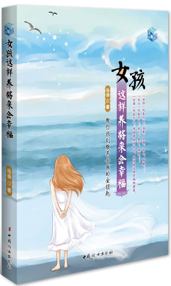 女孩这样养将来会幸福-教你找到教养女孩的金钥匙