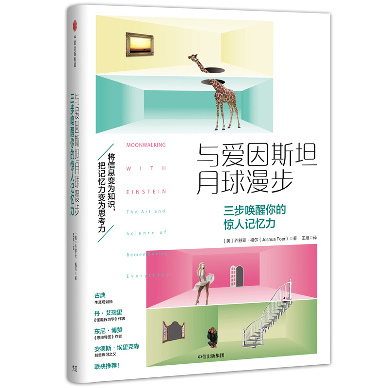 [正版图书] 与爱因斯坦月球漫步:三步唤醒你的惊人记忆力 (美)乔舒亚·福尔,王旭 中信出版社 97
