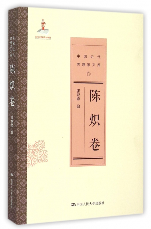 中国近代思想家文库(陈炽卷)