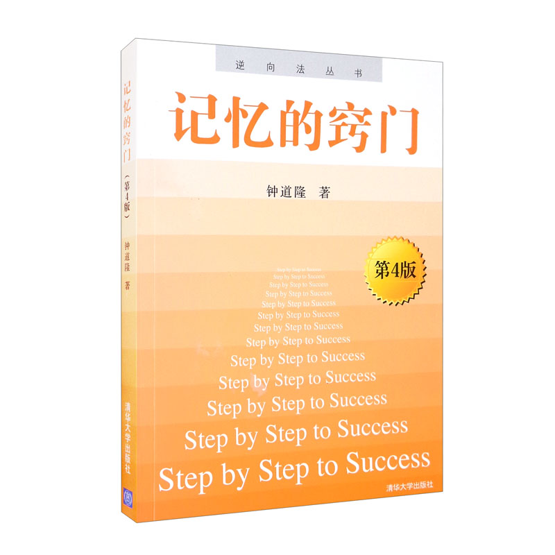 逆向法丛书：记忆的窍门钟道隆9787302217756