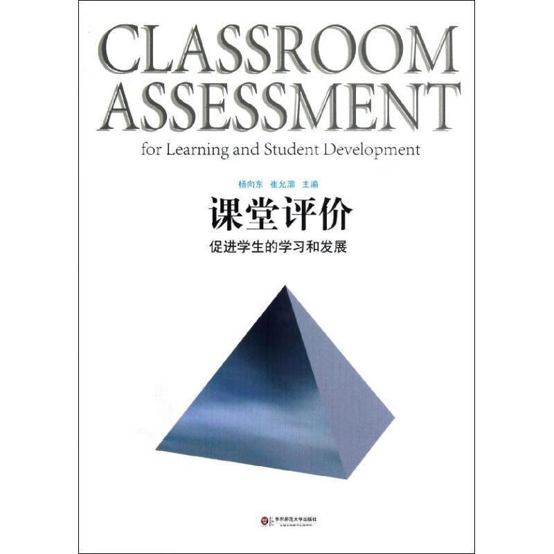 正版 课堂评价促进学生的学习和发展 杨向东,崔允漷 编著 华东师范
