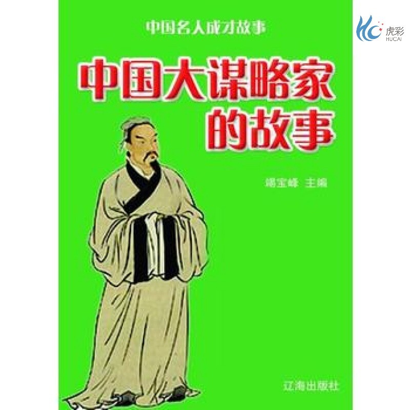 【按需印刷】中国大谋略家的故事