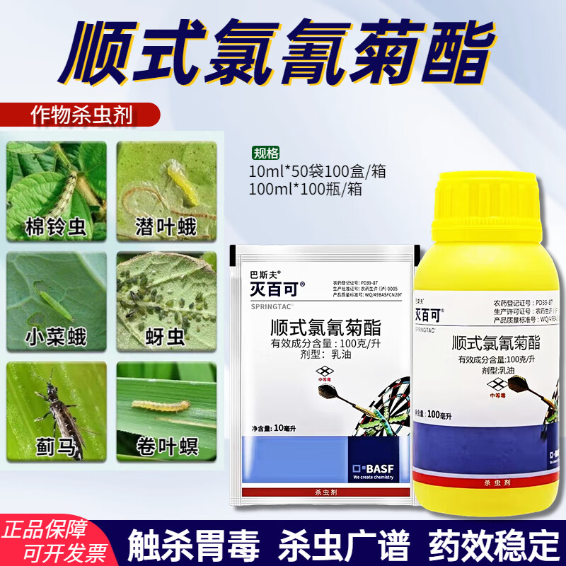 巴斯夫灭百可顺式氯氰菊酯菜青虫蚜虫小菜蛾蚂蚁苍蝇潜叶蛾杀虫剂