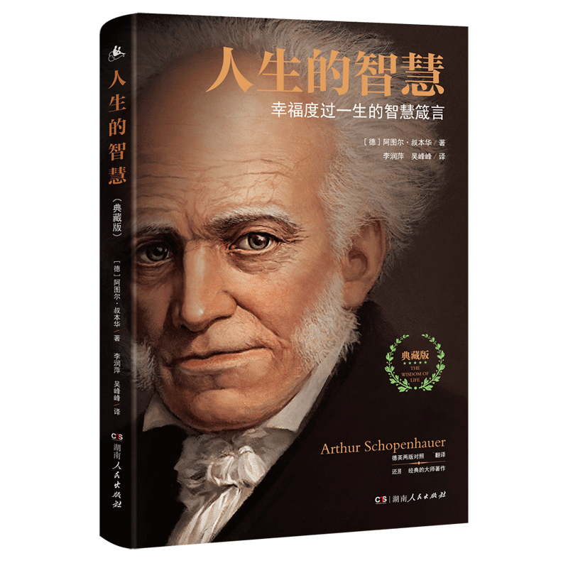 人生的智慧(典藏版)