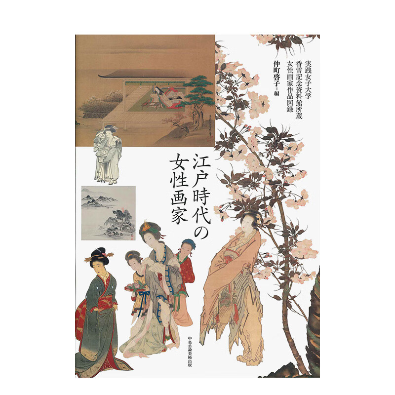 江户时代的女性画家 江戸時代の女性画家 进口原版日文绘画画册画集艺术 善本图书