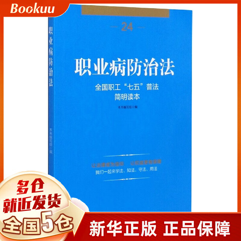 职业病防治法(全国职工七五普法简明读本)