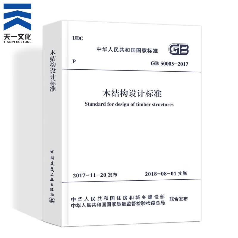 木结构设计标准gb50005-2017