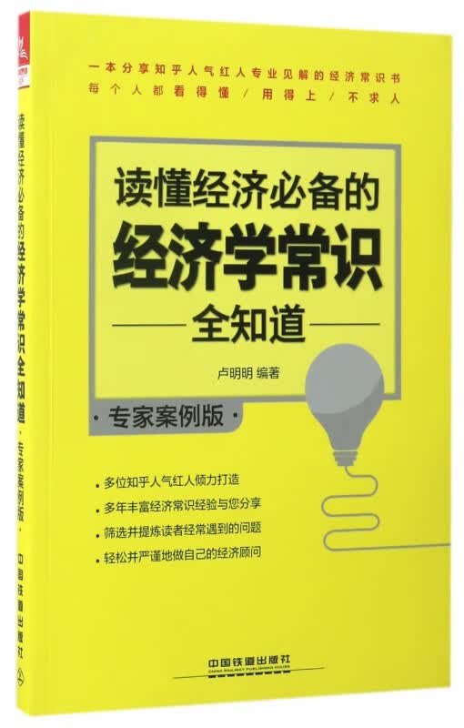 读懂经济必备的经济学常识全知道(专家案例版)