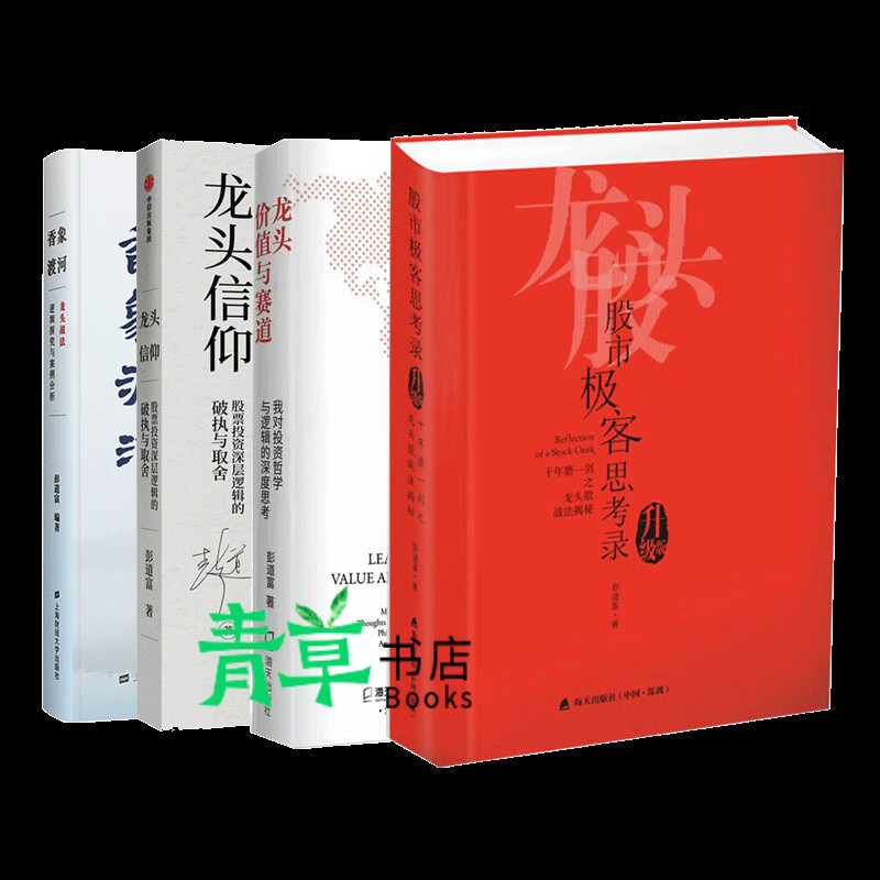 彭道富龙头战法系列4册 香象渡河+龙头信仰+股市极客思考录+龙头、价值与赛道：我对投资哲学与逻辑 书籍