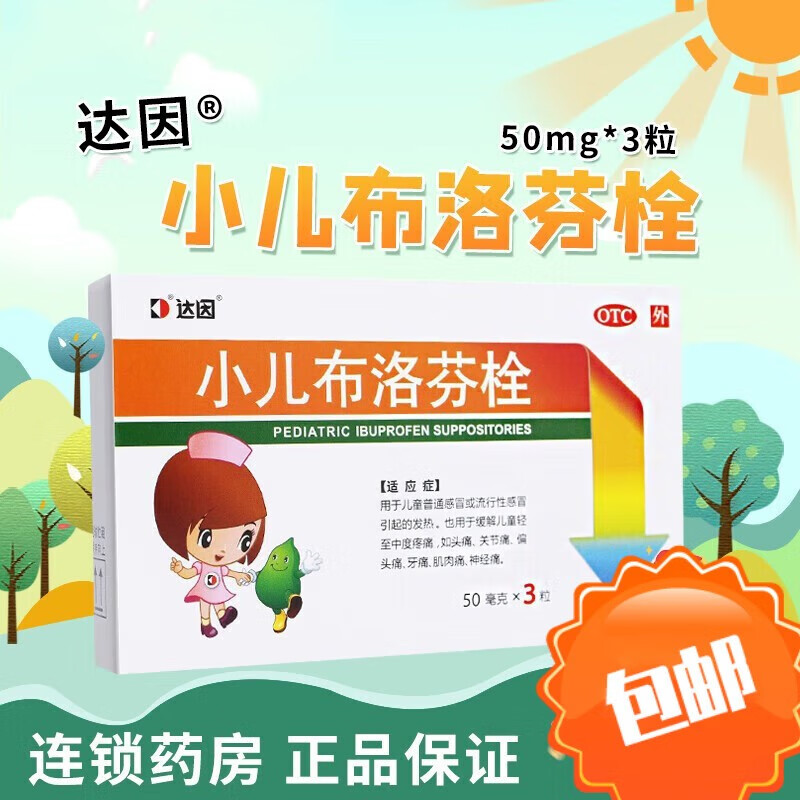 达因 小儿布洛芬栓 50mg*3枚 1盒装