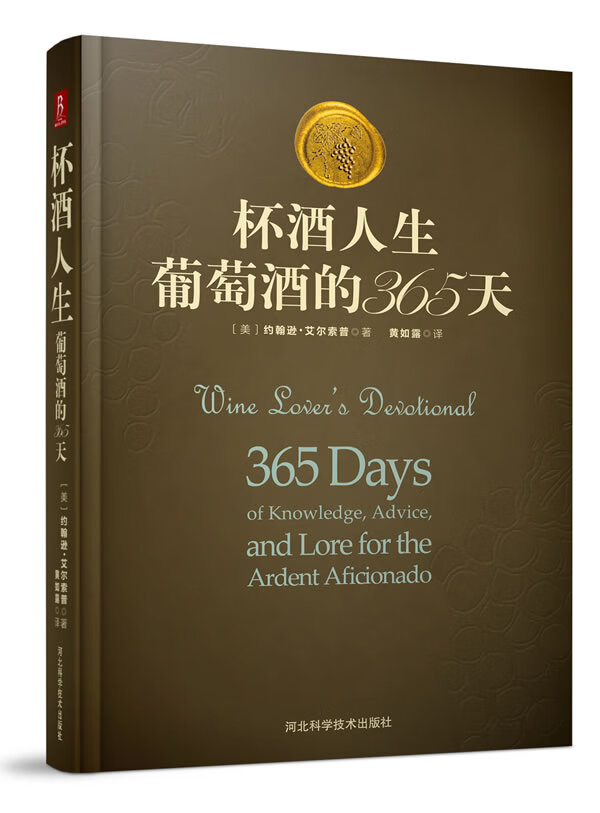 杯酒人生:葡萄酒的365天 约翰逊·艾尔索, 黄如露【正版书】