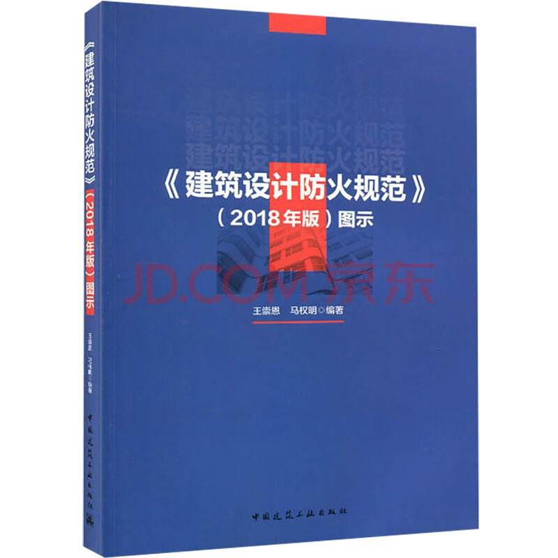 建筑设计防火规范（2018年版） 图示