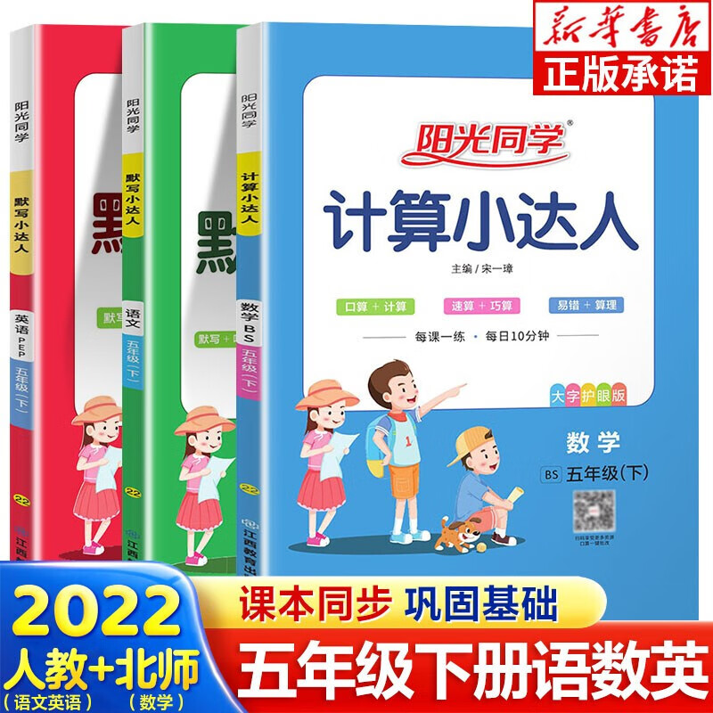 2022春阳光同学默写小达人语文英语 计算小达人数学五年级下册人教版RJ北师版可选 口算题训练书思维 【五年级下全3册】语文英语人教+数学北师版