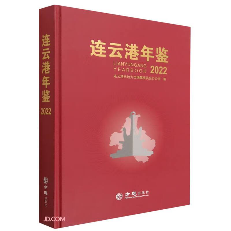 连云港年鉴(2022)(精)