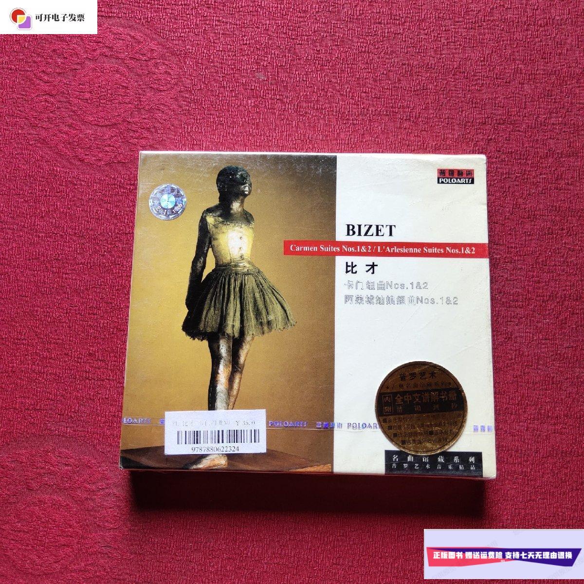 【二手9成新】比才卡门组曲 阿莱城姑娘组曲 全新未开封