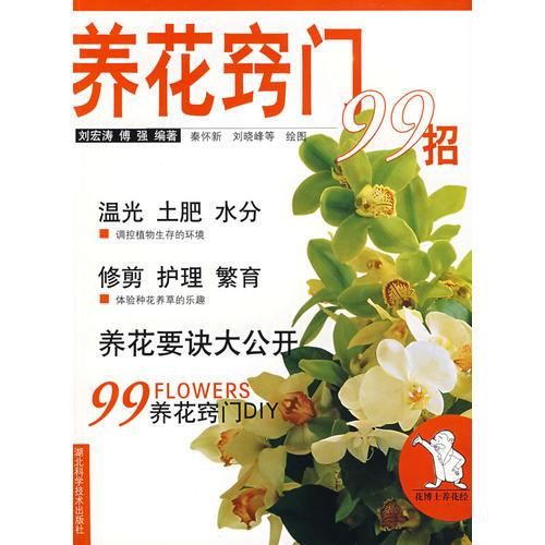 养花窍门99招9787535226181湖北科学技术出版社