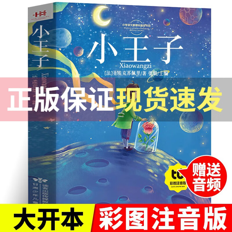 小王子书注音版中文版儿童绘本原版拼音版书