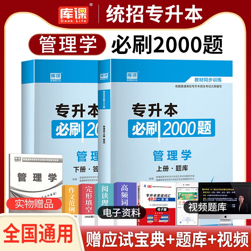 专升本复习资料2023库课专升本必刷2000题江西河南广东湖北浙江苏四川山东专升本专升本英语高等数学大学语文管理学专插本历年真题 【专升本必刷2000题】管理学