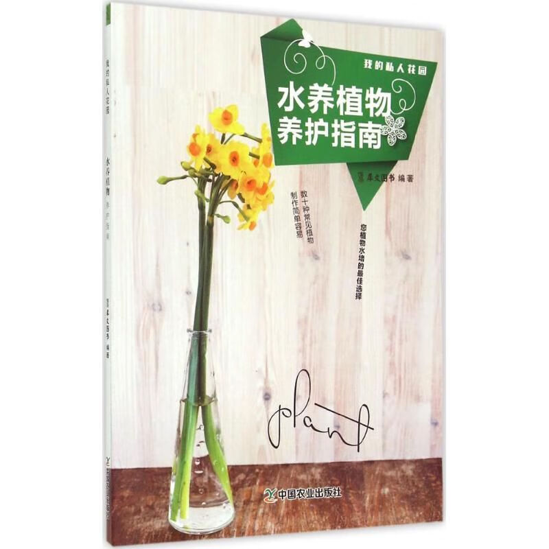 水养植物养护指南978710920080